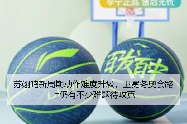 苏翊鸣新周期动作难度升级，卫冕冬奥会路上仍有不少难题待攻克